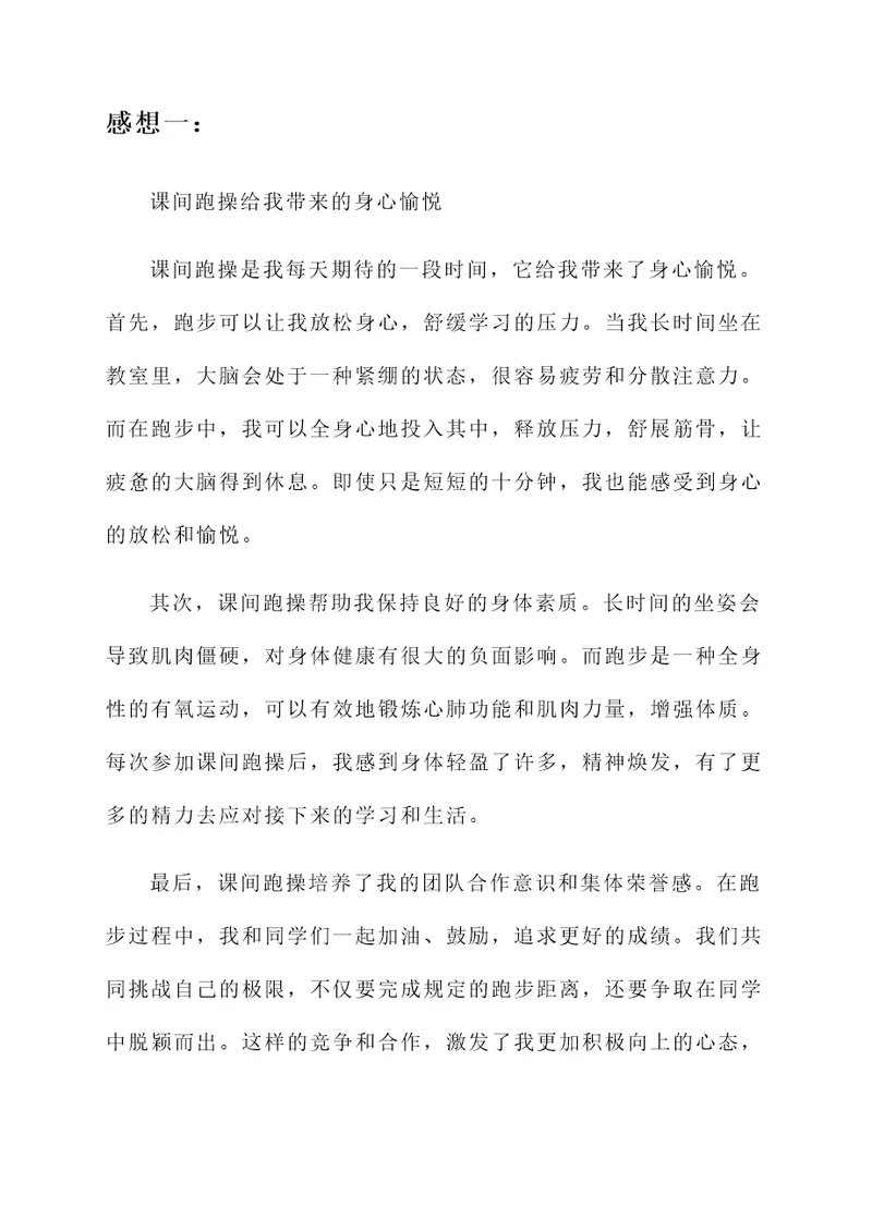 我积极参加课间跑操的感想