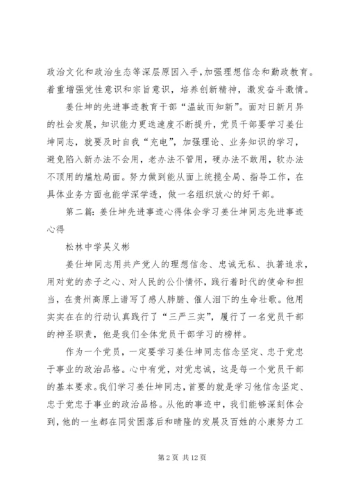 学习姜仕坤先进事迹心得体会：姜仕坤的先进事迹让不作为干部深思.docx