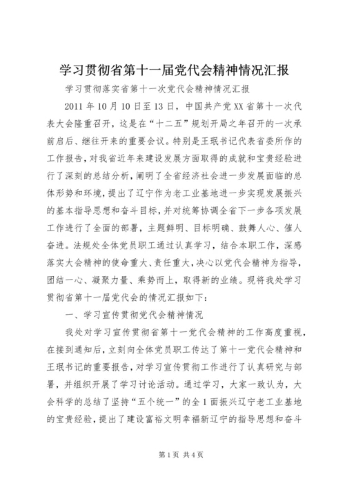 学习贯彻省第十一届党代会精神情况汇报.docx