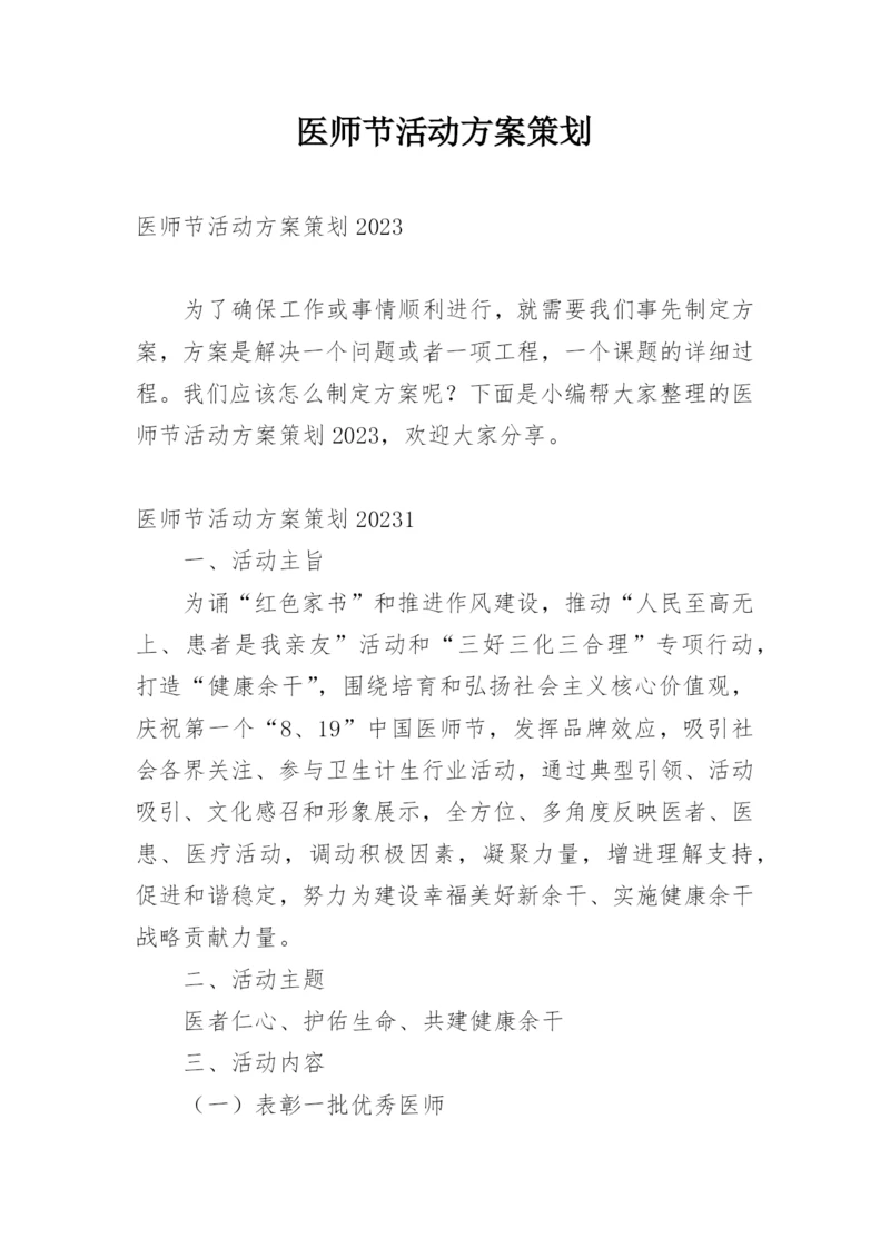 医师节活动方案策划.docx