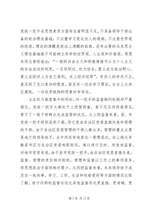 对党政一把手加强监督的思考.docx