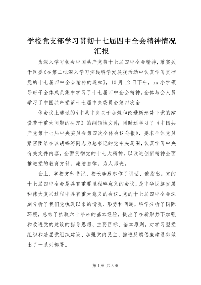 学校党支部学习贯彻十七届四中全会精神情况汇报 (2).docx