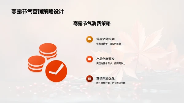 寒露节气商业解析