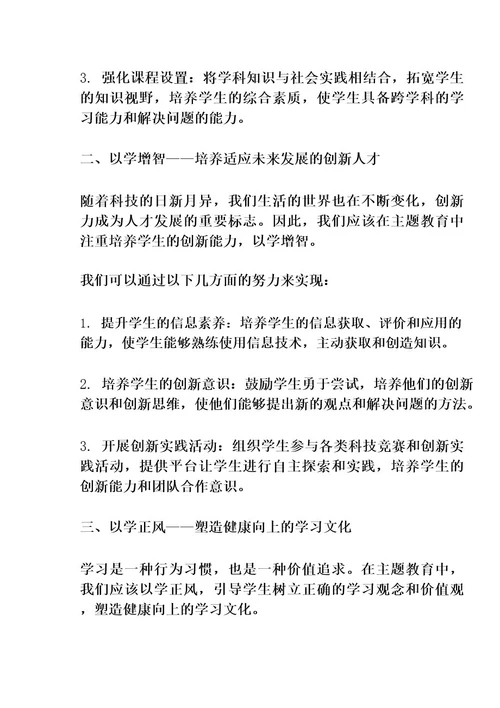 2023年主题教育(以学铸魂、以学增智、以学正风、以学促干方面)专题交流