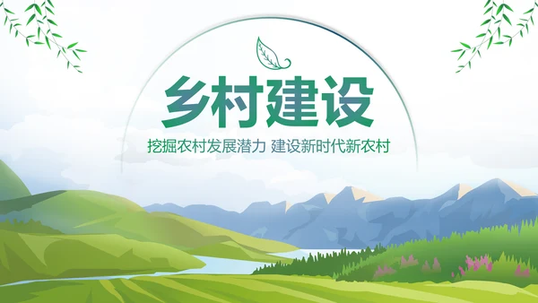 美丽新农村建设城镇优化振兴乡村PPT模板