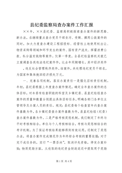 县纪委监察局查办案件工作汇报 (6).docx