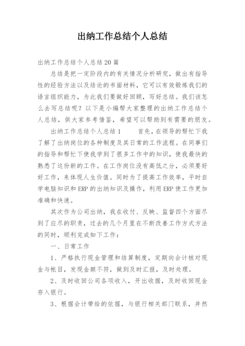出纳工作总结个人总结.docx