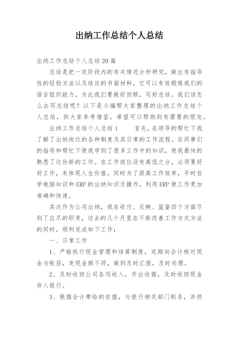 出纳工作总结个人总结.docx