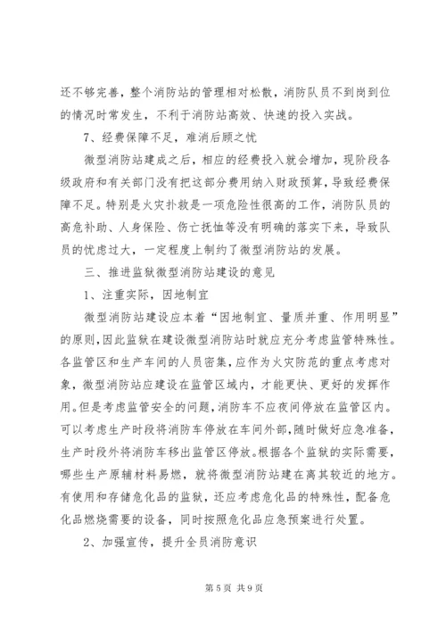 关于监狱微型消防站建设的思考.docx