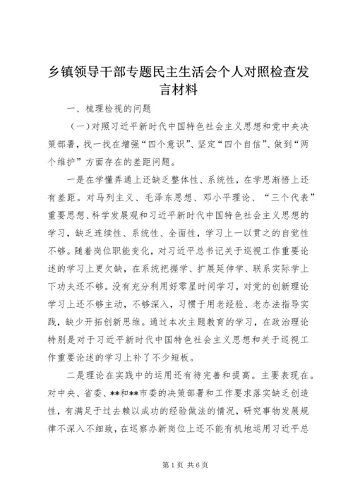 乡镇领导干部专题民主生活会个人对照检查讲话材料.docx