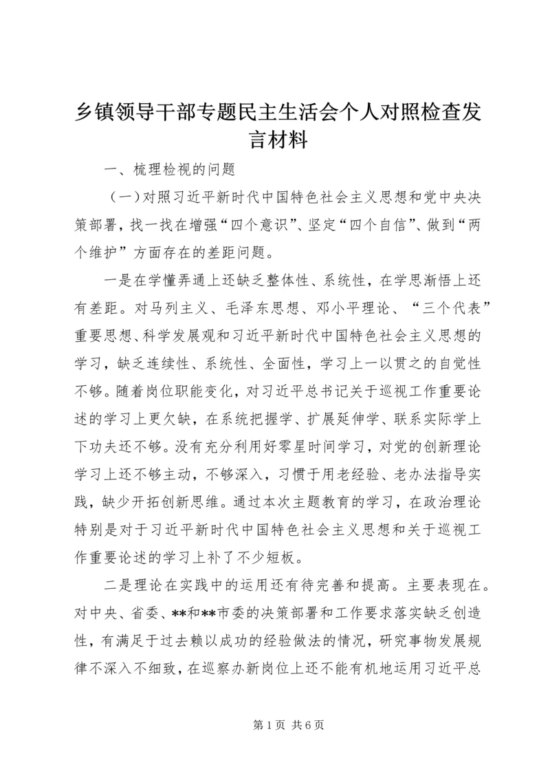 乡镇领导干部专题民主生活会个人对照检查讲话材料.docx