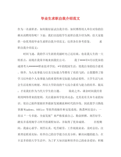 精编之毕业生求职自我介绍范文.docx