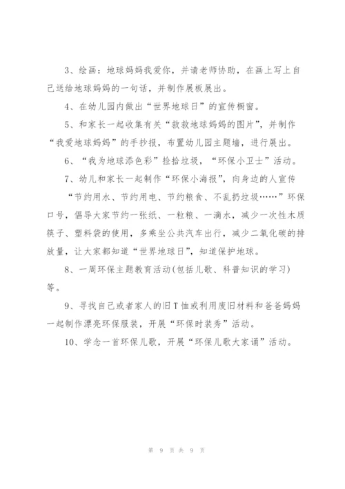 幼儿园4.22地球日活动方案（通用4篇）.docx
