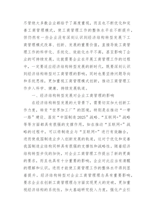 经济结构转型下企业工商管理模式问题与优化对策论文.docx