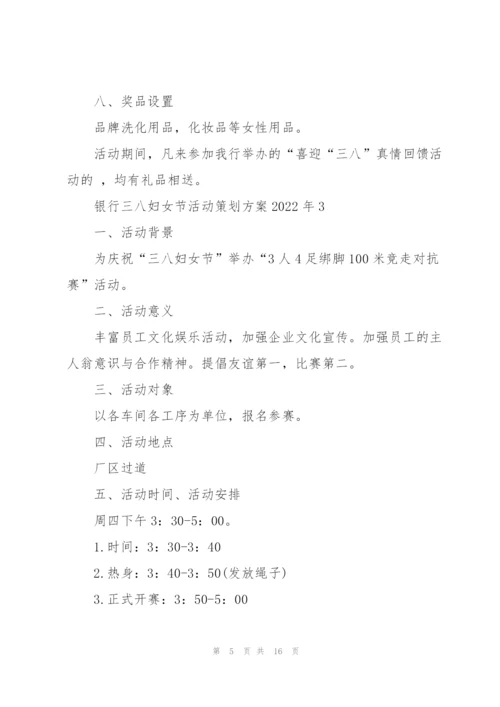 银行三八妇女节活动策划方案2022年5篇.docx