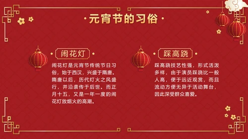 红色中国风正月十五元宵佳节班会课带内容PPT模板