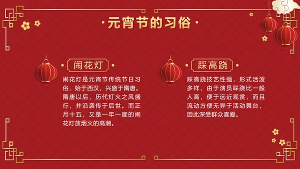 红色中国风正月十五元宵佳节班会课带内容PPT模板