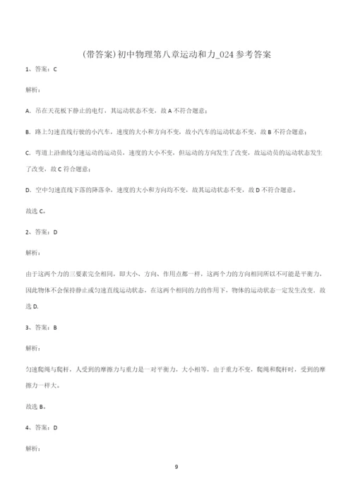 (带答案)初中物理第八章运动和力知识总结例题.docx