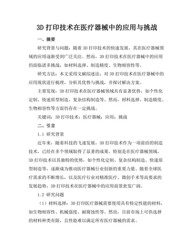 3D打印技术在医疗器械中的应用与挑战