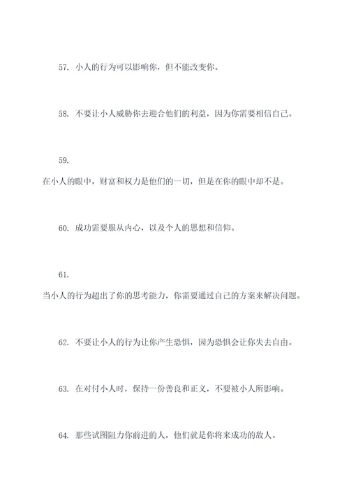 对付阴险小人的名言名句