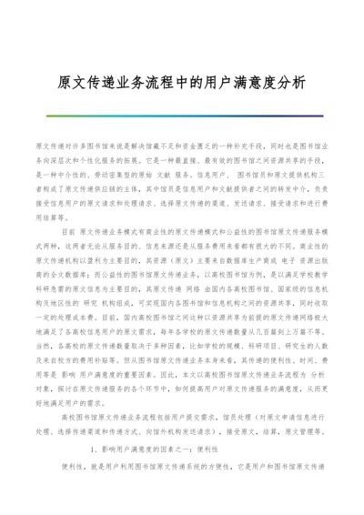 原文传递业务流程中的用户满意度分析.docx