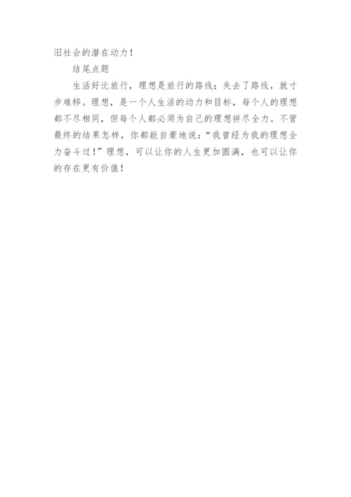 以理想为话题的议论文精编.docx