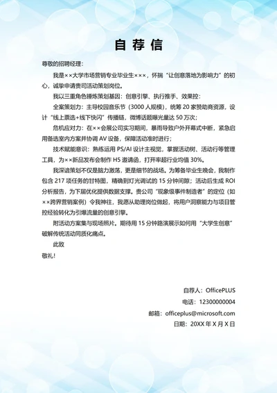 大学毕业生自我推荐求职信(活动策划岗位)