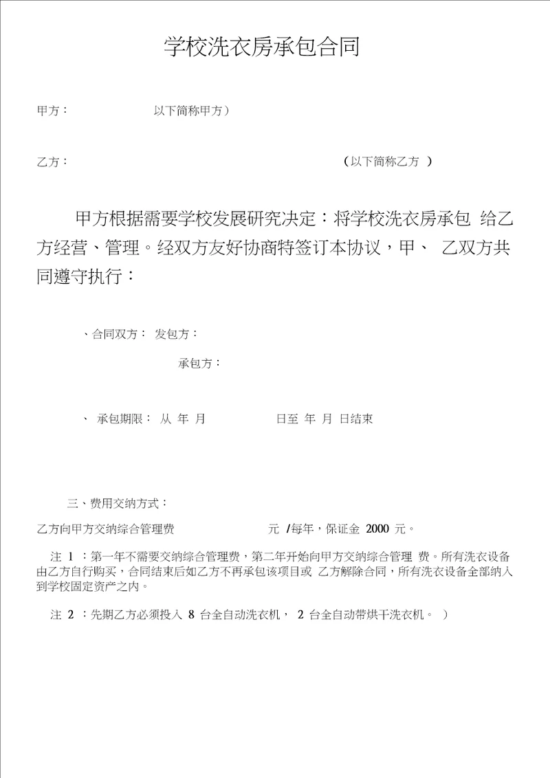 学校洗衣房承包合同