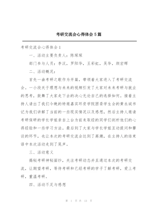 考研交流会心得体会5篇.docx