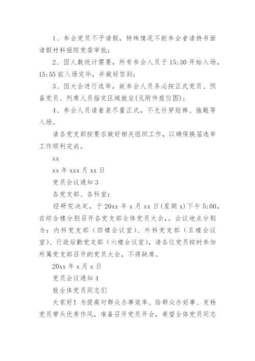 党员会议通知_1.docx