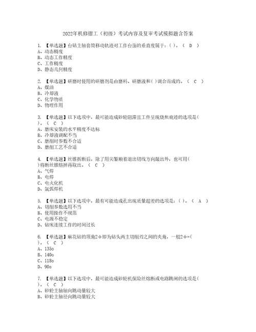 2022年机修钳工初级考试内容及复审考试模拟题含答案第2期