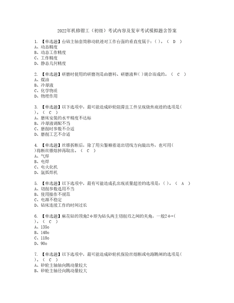 2022年机修钳工初级考试内容及复审考试模拟题含答案第2期