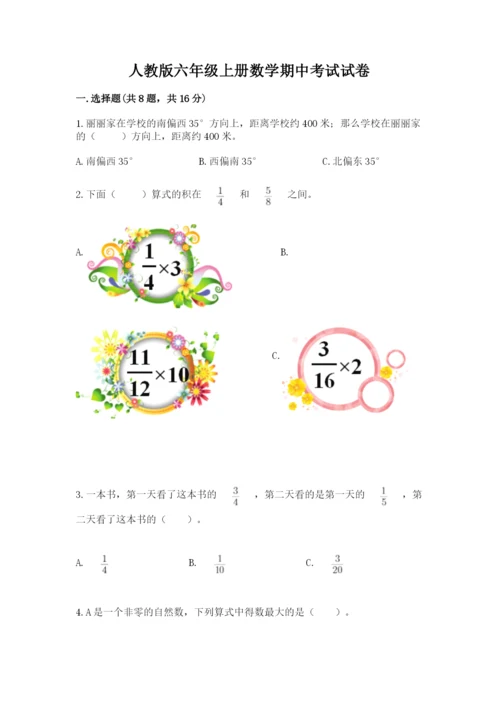 人教版六年级上册数学期中考试试卷附完整答案（名校卷）.docx