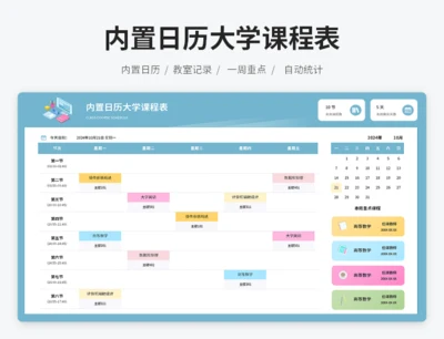 内置日历大学课程表