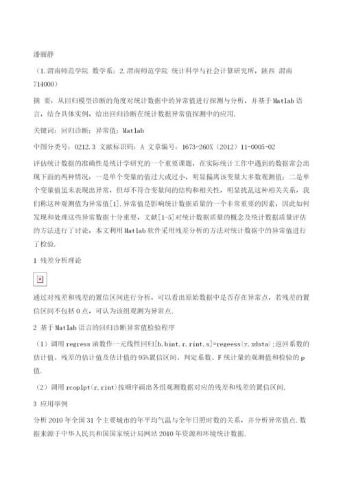 基于Matlab语言的统计数据异常值检验.docx