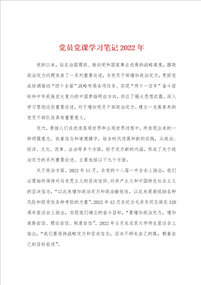 党员党课学习笔记2022年