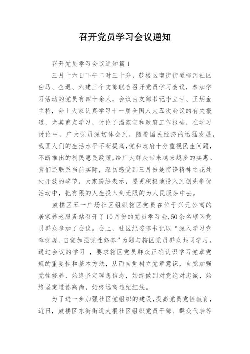 召开党员学习会议通知.docx