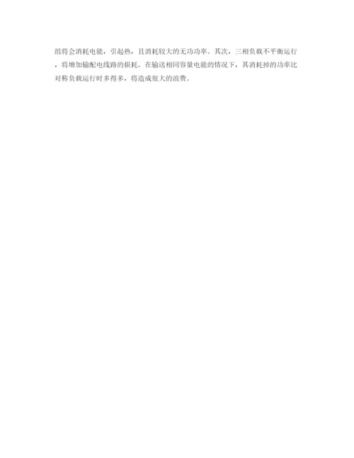 【精编】《安全管理论文》之浅析三相负载不平衡运行对变压器的危害.docx