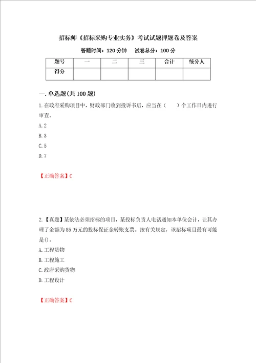 招标师招标采购专业实务考试试题押题卷及答案15