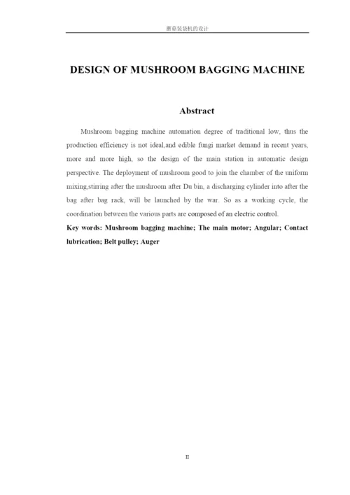学位论文-—蘑菇装袋机的设计.docx