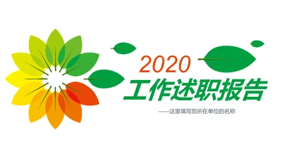 多彩叶子2019工作总结述职报告PPT模板