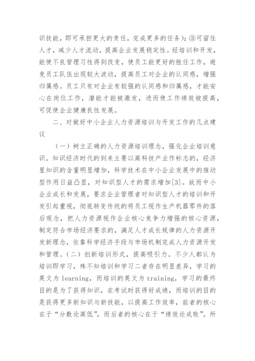 培训与开发论文.docx