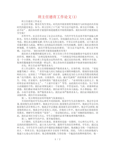 精编之班主任德育工作论文1).docx