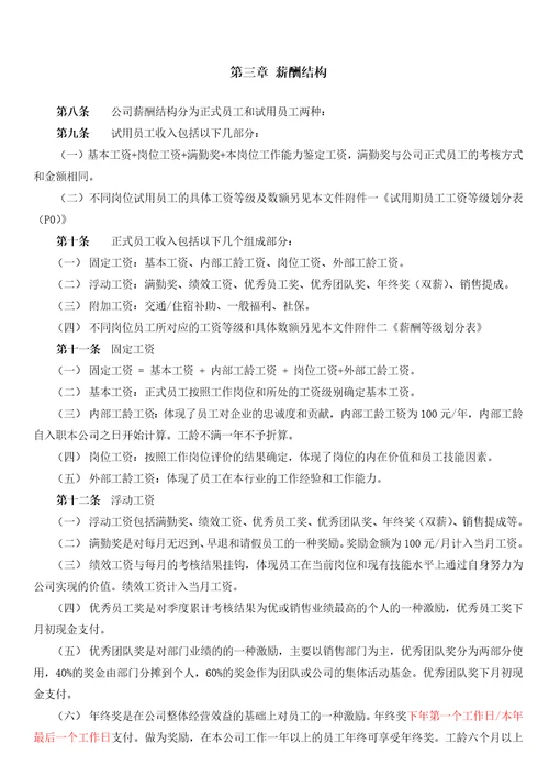 科技公司薪酬设计方案