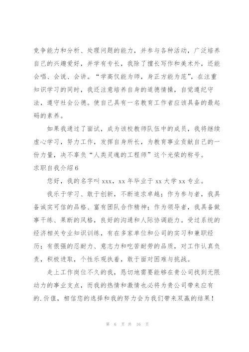 求职自我介绍合集15篇.docx