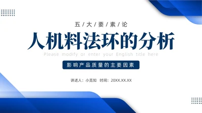 蓝色简约产品质量培训PPT人机料法环