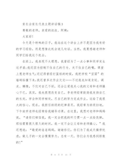 家长会家长代表主题讲话稿5篇.docx