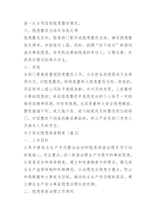 安全隐患排查制度_4.docx