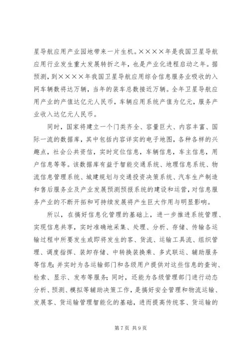 汽运公司车辆运行信息管理系统规划 (5).docx