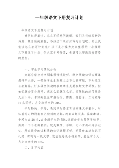 一年级语文下册复习计划.docx